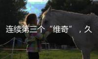 连续第三个“维奇”，久尔杰维奇将迎来执教国足首秀