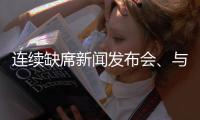 连续缺席新闻发布会
、与媒体打嘴仗、言论消沉�，老崔还能再回来吗