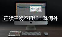 连续三晚不打烊！珠海外贸优品展销季首场活动吸引超3万人次参与