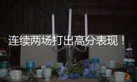 连续两场打出高分表现！湖人后场新星有着超强的得分能力
？