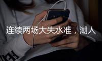 连续两场大失水准，湖人侧翼新星在夏季联赛中怎么都找不到准星�？