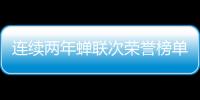 连续两年蝉联次荣誉榜单	，中正筑强凭什么?