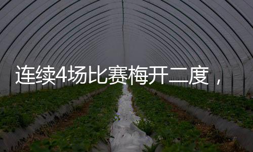 7月6日客场4比1再胜蒙特利尔