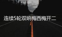 连续5轮双响梅西梅开二度&近6轮斩获11球4助！对方门将送大礼