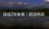 连续2年参赛！郑洁将战温网元老赛，17年前缔造外卡奇迹