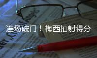 连场破门
	！梅西抽射得分&对手后卫乌龙助攻，迈阿密1