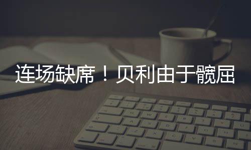 痛缺由于髋屈肌酸痛
