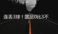 连丢3球
！国足0比3不敌韩国队
，2025年东亚杯首战告负