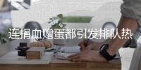 连捐血赠蛋都引发排队热潮，台湾“史上最久”蛋荒已三月余