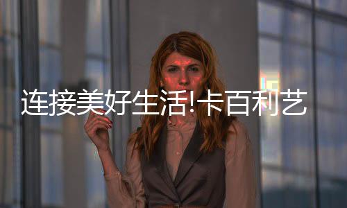 “玩转”高铁互动