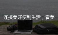 连接美好便利生活	，看美宜佳如何玩转造节营销?