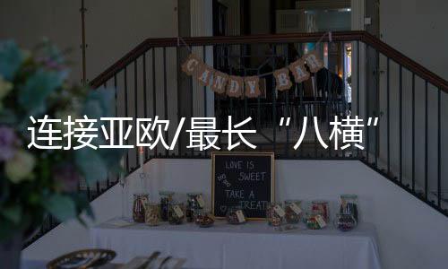 设计时速为350公里／小时