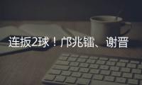 连扳2球！邝兆镭、谢晋3分钟连进两球，U16国足3