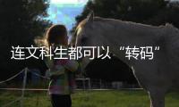 连文科生都可以“转码”，还有什么“实”的内容学不会�？丨记者手记