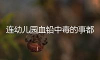 连幼儿园血铅中毒的事都想压下来�，维稳思维令人发指
！