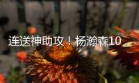 连送神助攻！杨瀚森10+4+5+1+3血帽引队记盛赞 和克林跟组双塔�？