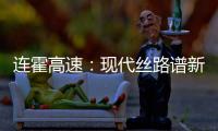 连霍高速：现代丝路谱新章