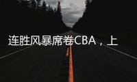 连胜风暴席卷CBA，上海男篮靠什么逆袭向上？