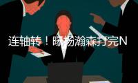 连轴转�	！曝杨瀚森打完NBA夏联将参加亚洲杯 3大原因促使回归参赛