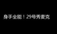 身手全能
！29号秀麦克尼利16中7贡献22分12板6助 三分6中3