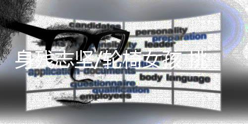 身残潘美好如愿留在了北京