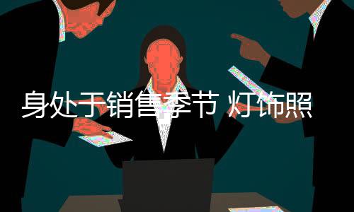 灯饰照明行业发展至今