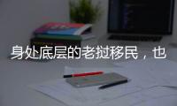 身处底层的老挝移民，也有轻盈的幻想和响亮的笑声
