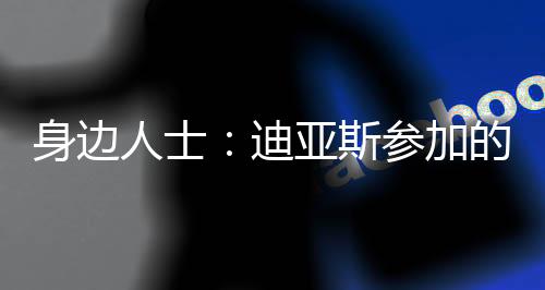 作为本场活动的头牌