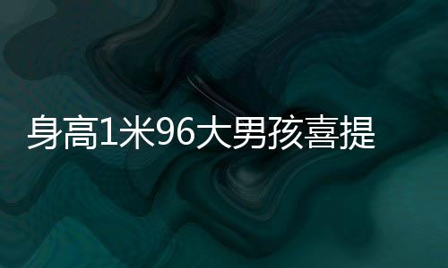 喜提去看看广阔世界