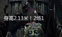 身高2.13米！2场10帽 杨瀚森后又一能冲NBA中国球员？