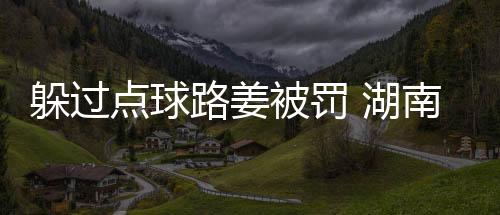 姜浏阳浏阳河队排名第2