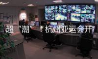 超“潮”

！杭州亚运会开幕式的中式浪漫细节