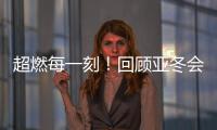超燃每一刻！回顾亚冬会精彩瞬间