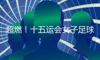 超燃
！十五运会女子足球圆满收官
，四川队获女子组冠军，河南队获女子老将组冠军