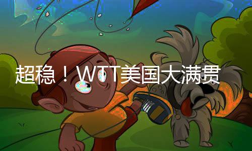进女WTT美国大满贯女双1/8决赛