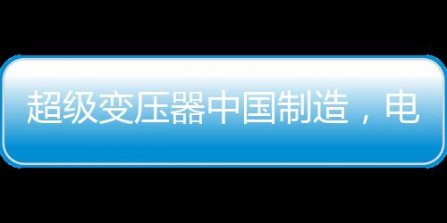 就产生交变的大国磁通