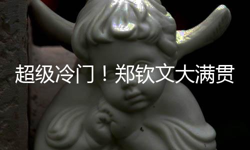 郑钦文顽强将比分追至40平