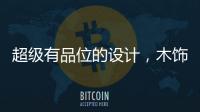 超级有品位的设计，木饰面与高级灰的完美结合