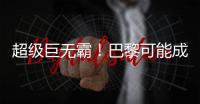 超级巨无霸
！巴黎可能成为足坛首支“七冠王”	，还差4冠⌛️