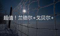 超值
！兰德尔+戈贝尔+里德年薪合计不超过1亿️