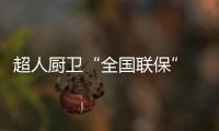 超人厨卫“全国联保” 一地购机，全国保修