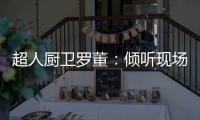 超人厨卫罗董：倾听现场的神灵之声