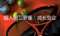 超人厨卫罗董	：成长型企业除了差异化�，还有什么牌好打