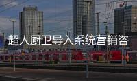 超人厨卫导入系统营销咨询项目：全面打造“超级老板”