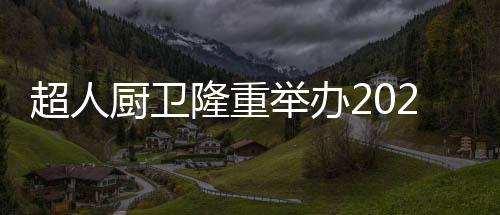 防腐处理的举办水箱
