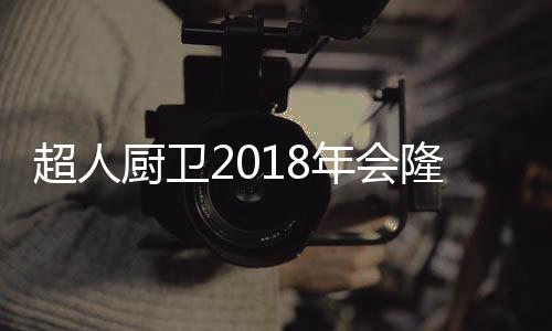 升级集成灶等高竞争力新品