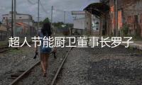 超人节能厨卫董事长罗子健：我的2017