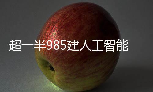 才正式成立人工智能学院