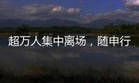 超万人集中离场，随申行定制服务有序疏散足球联赛大客流