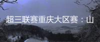 超三联赛重庆大区赛�：山东东阿阿胶队在蜕变中前行